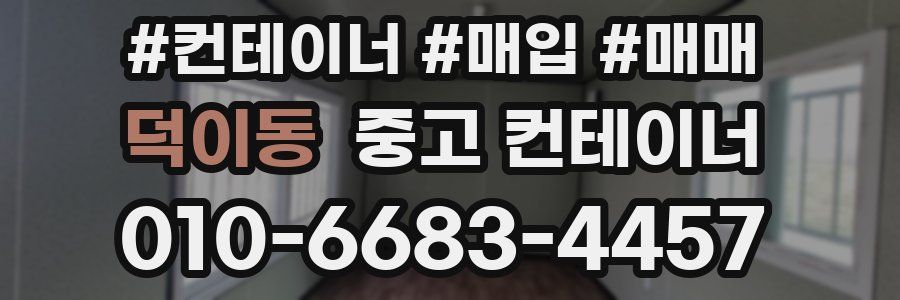 덕이동 중고 컨테이너