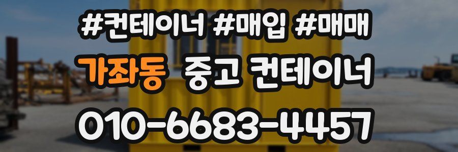 가좌동 중고 컨테이너