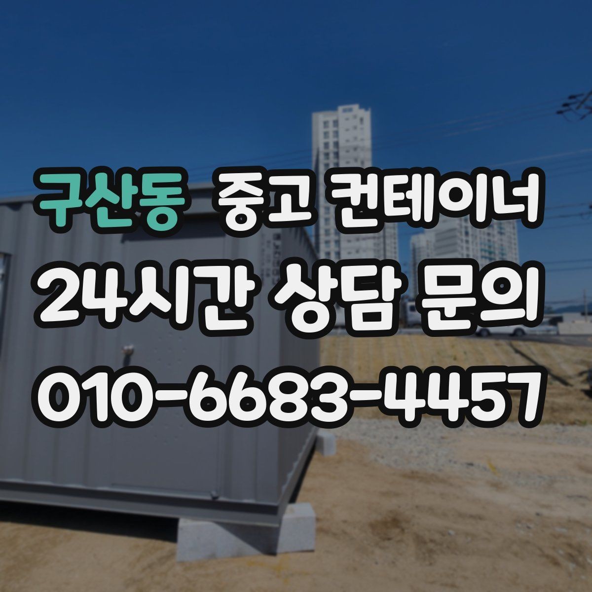 구산동 중고 컨테이너 매매 매장 이미지 개선을 위한 외부 환경 정리 전략