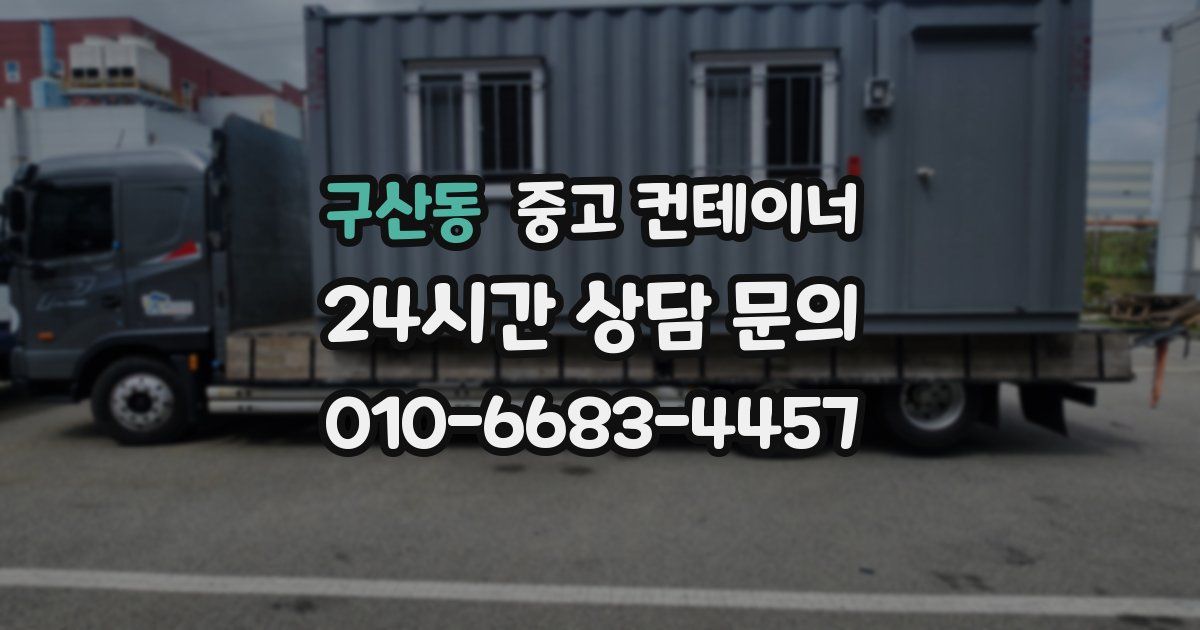 구산동 중고 컨테이너 매매
