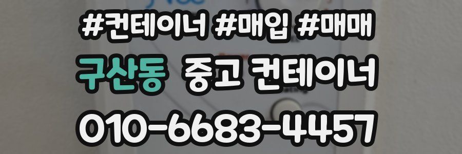 구산동 중고 컨테이너