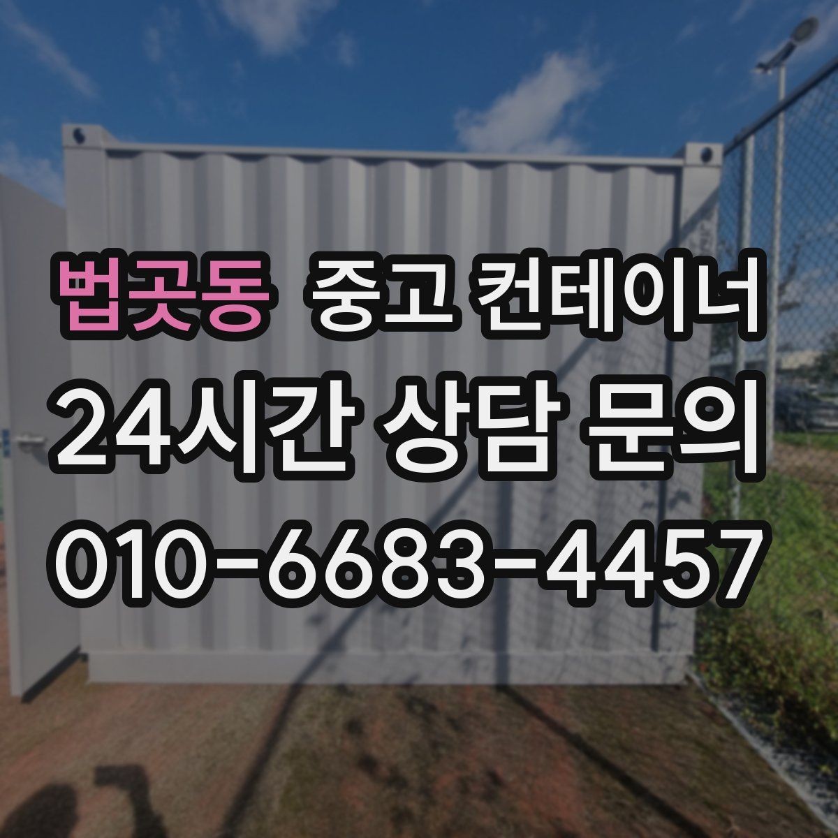 법곳동 중고 컨테이너 매매 작업 안전성을 높이는 공간 정비 요령