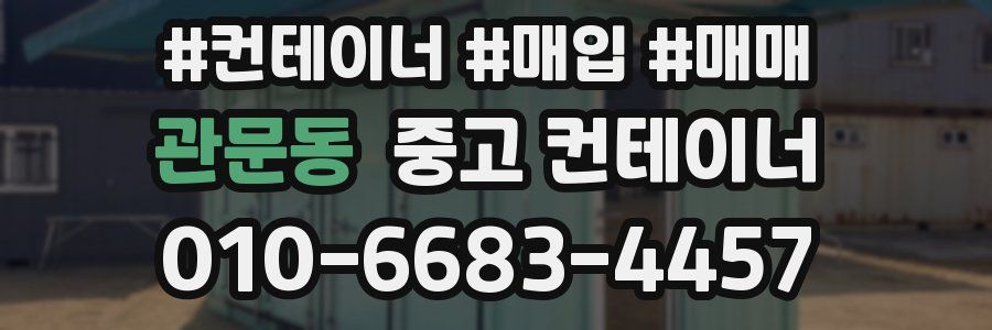 관문동 중고 컨테이너