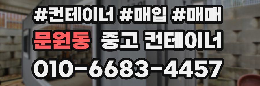 문원동 중고 컨테이너