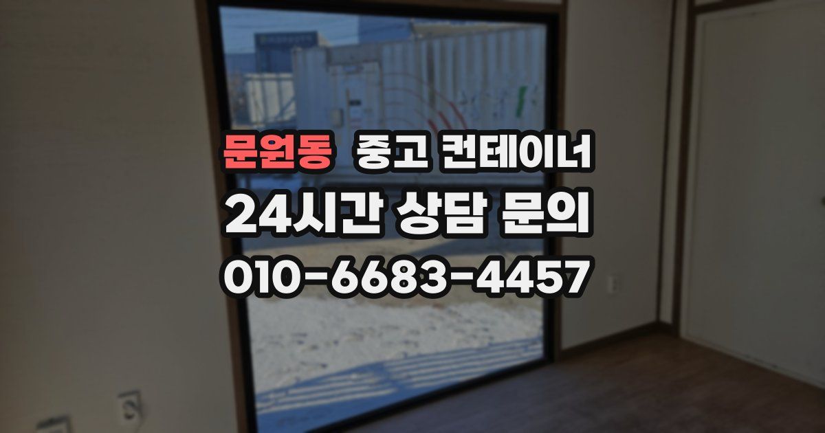 문원동 중고 컨테이너 매매