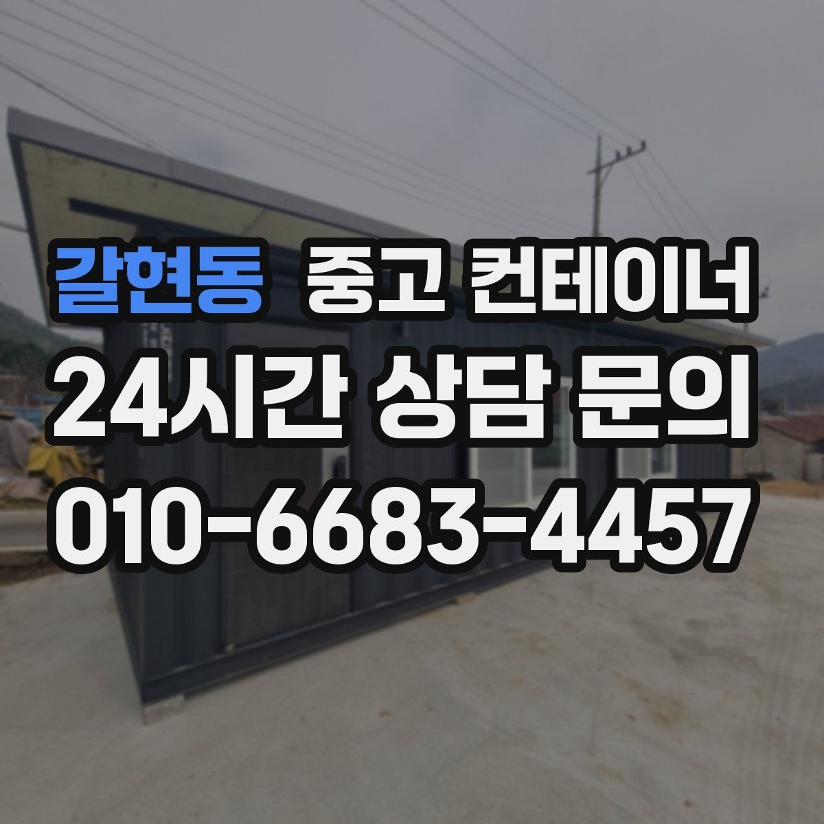 갈현동 중고 컨테이너 매매 예산 효율화를 위한 선택 기준