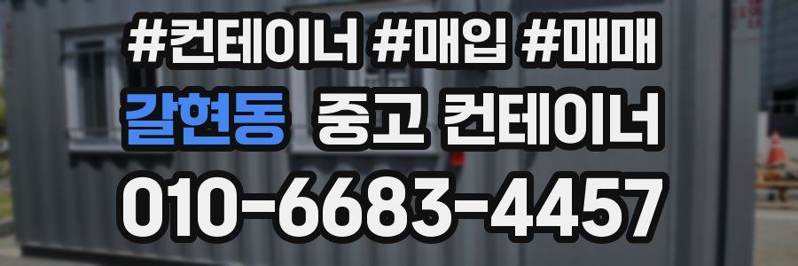 갈현동 중고 컨테이너