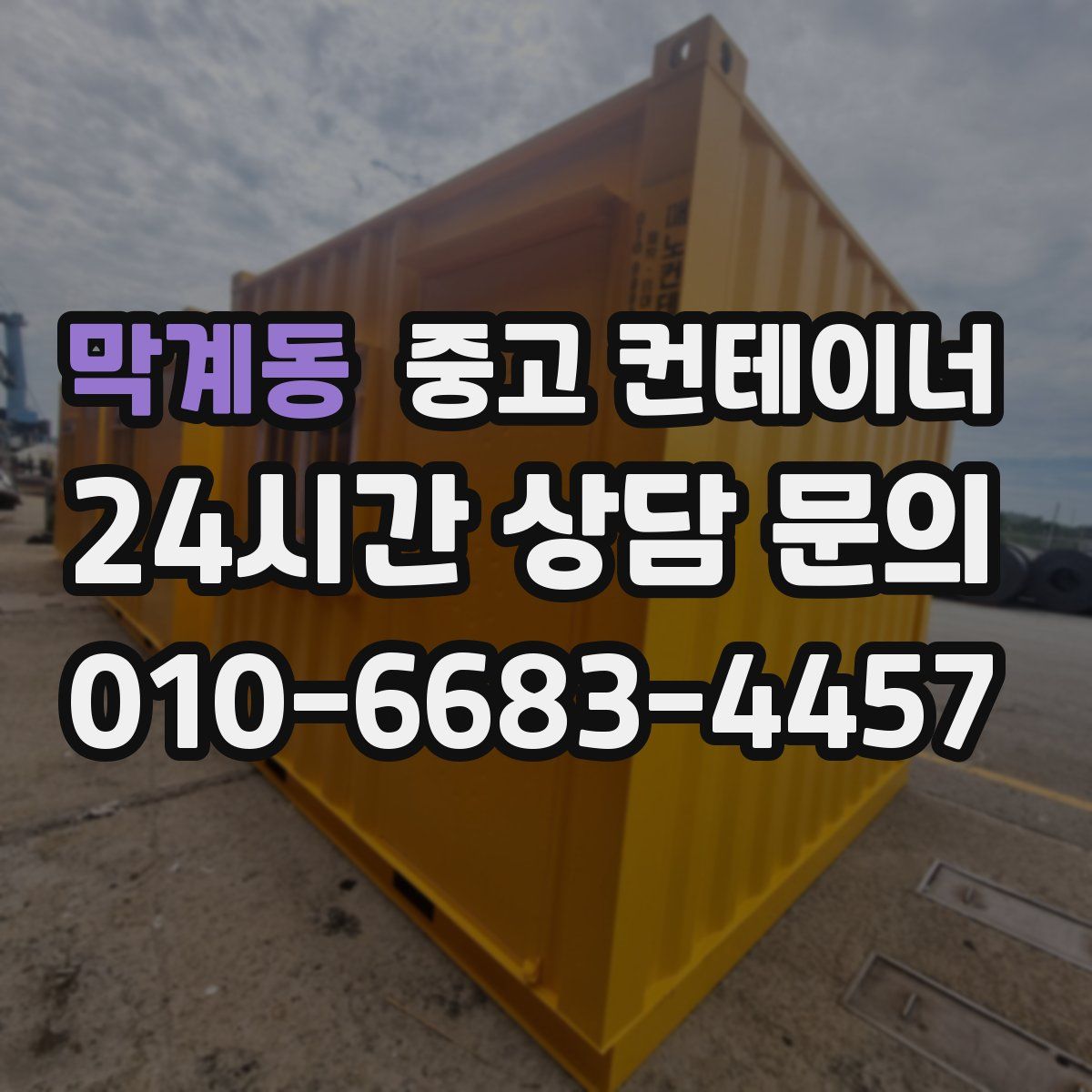 막계동 컨테이너 매매