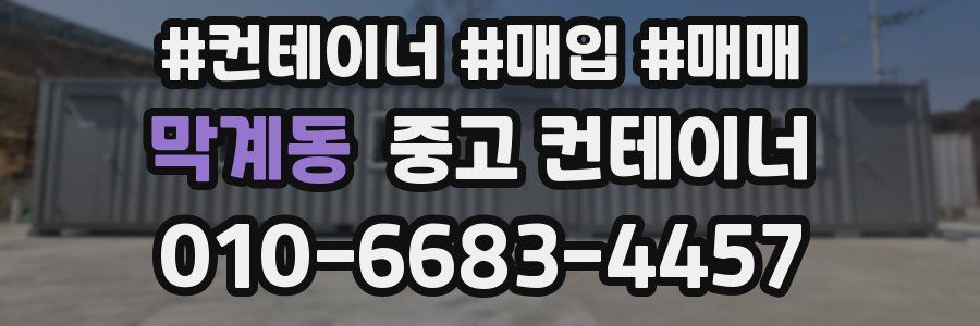 막계동 중고 컨테이너