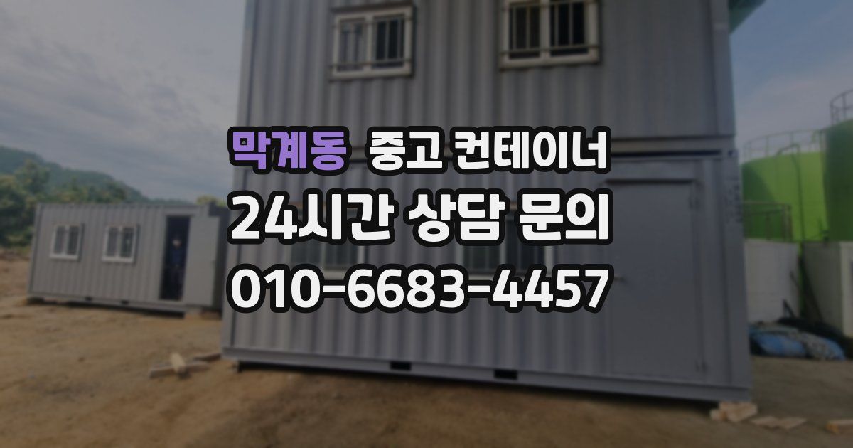 막계동 중고 컨테이너 매매