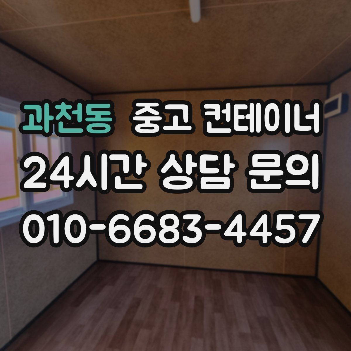 과천동 중고 컨테이너 매매 프랜차이즈 매장 외부 컨테이너 정리 방법