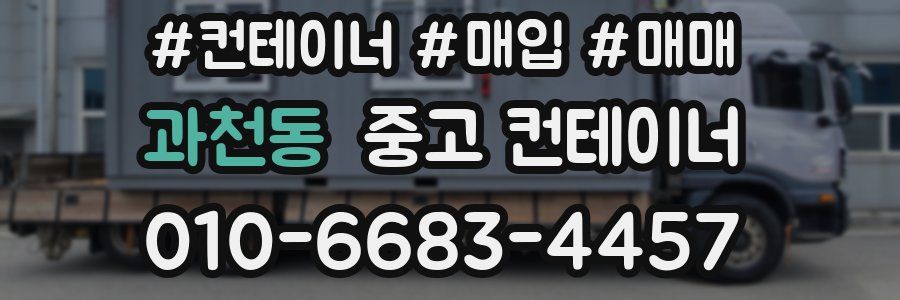 과천동 중고 컨테이너