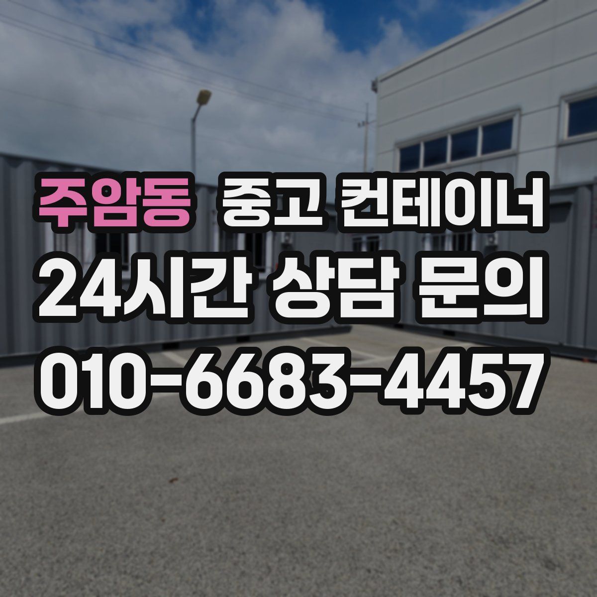 주암동 컨테이너 매매