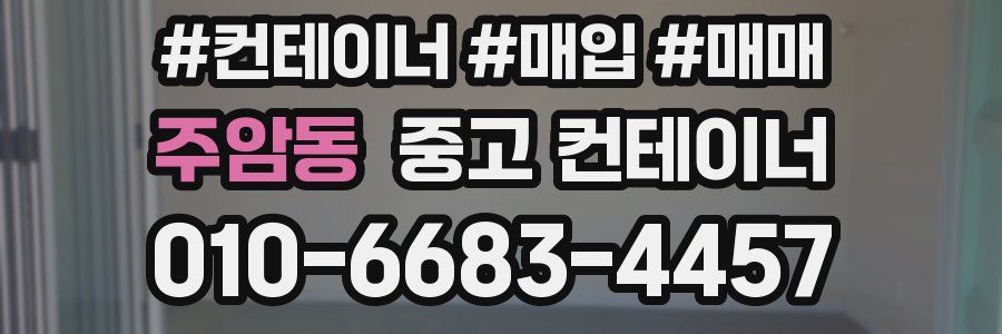 주암동 중고 컨테이너