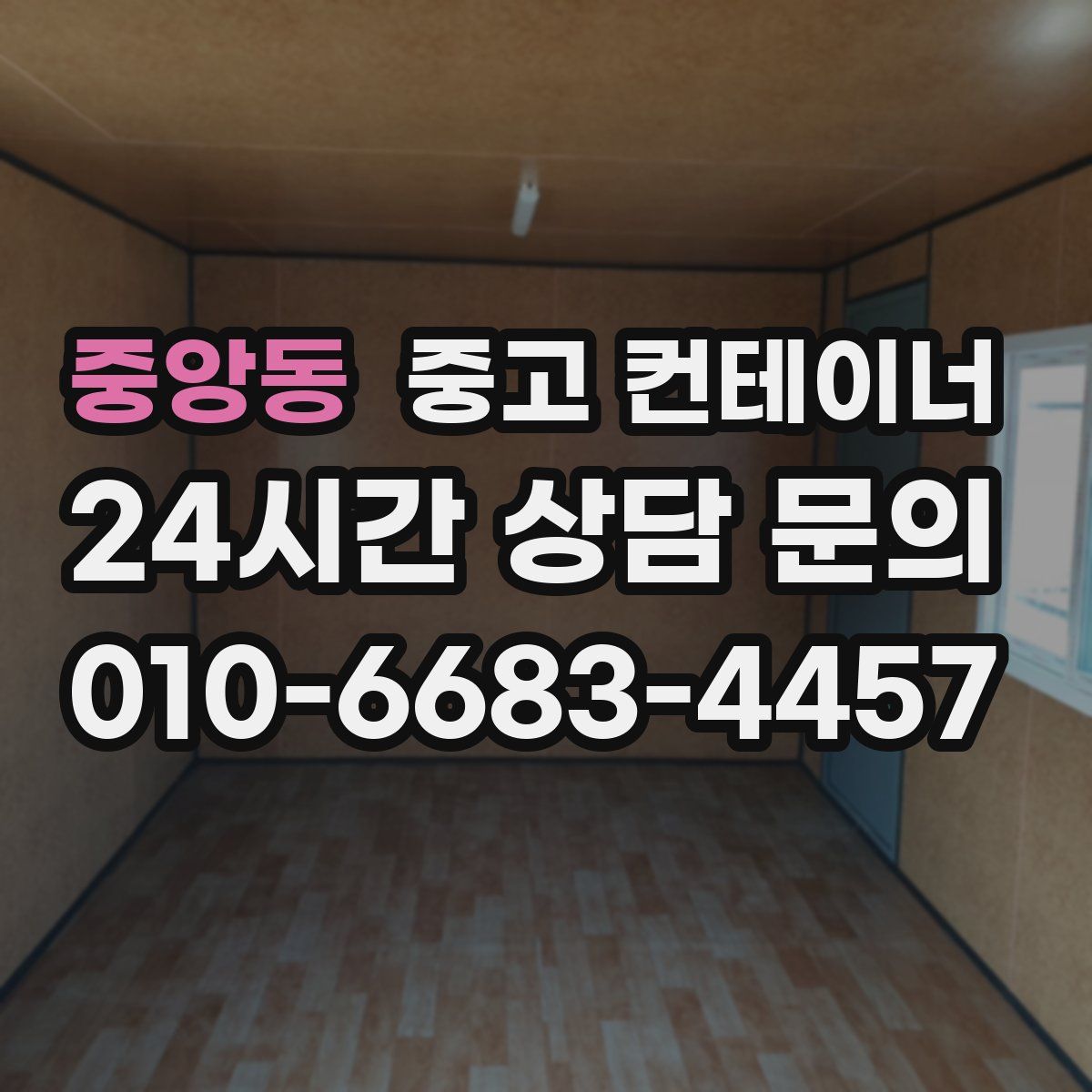 중앙동 컨테이너 매매