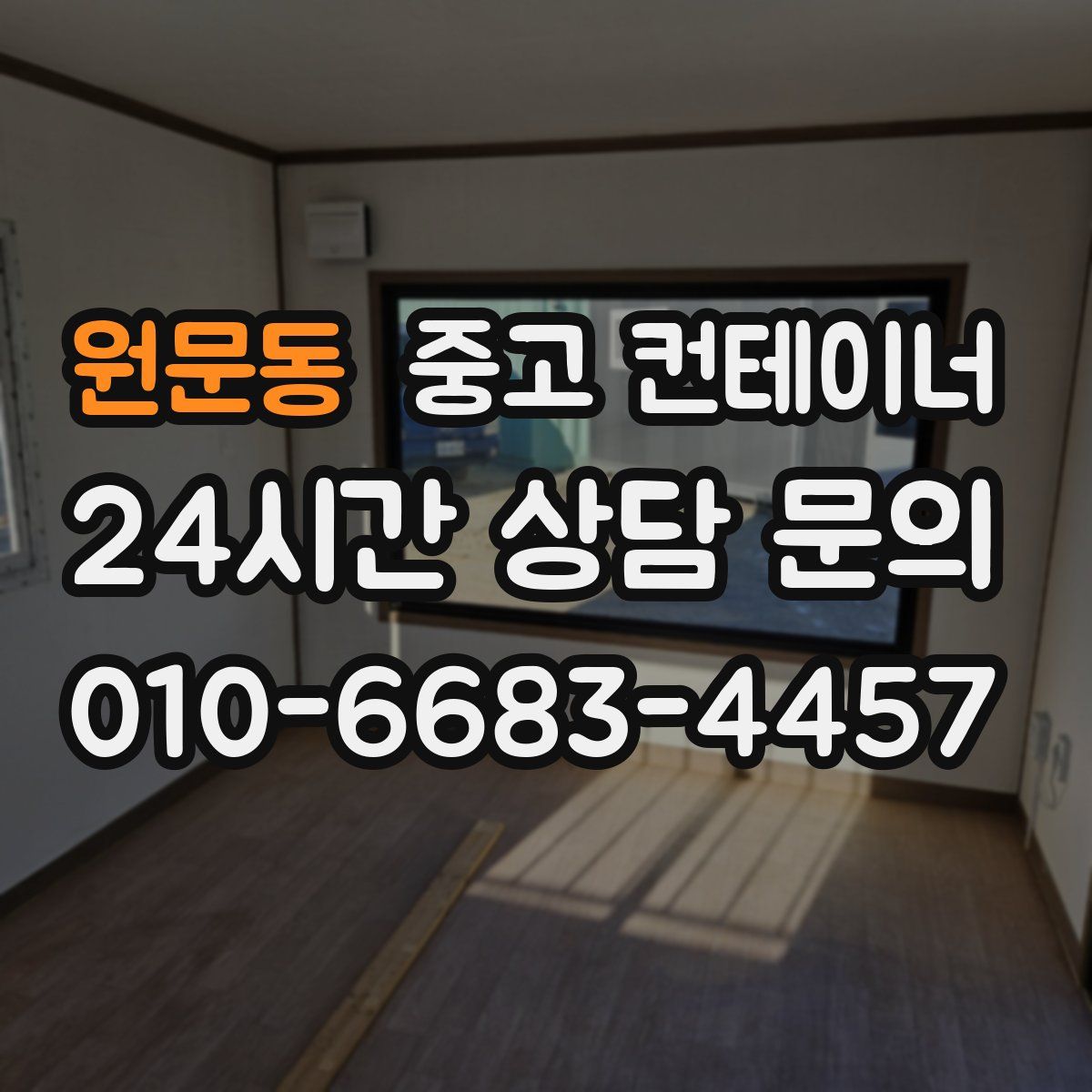 원문동 컨테이너 매매