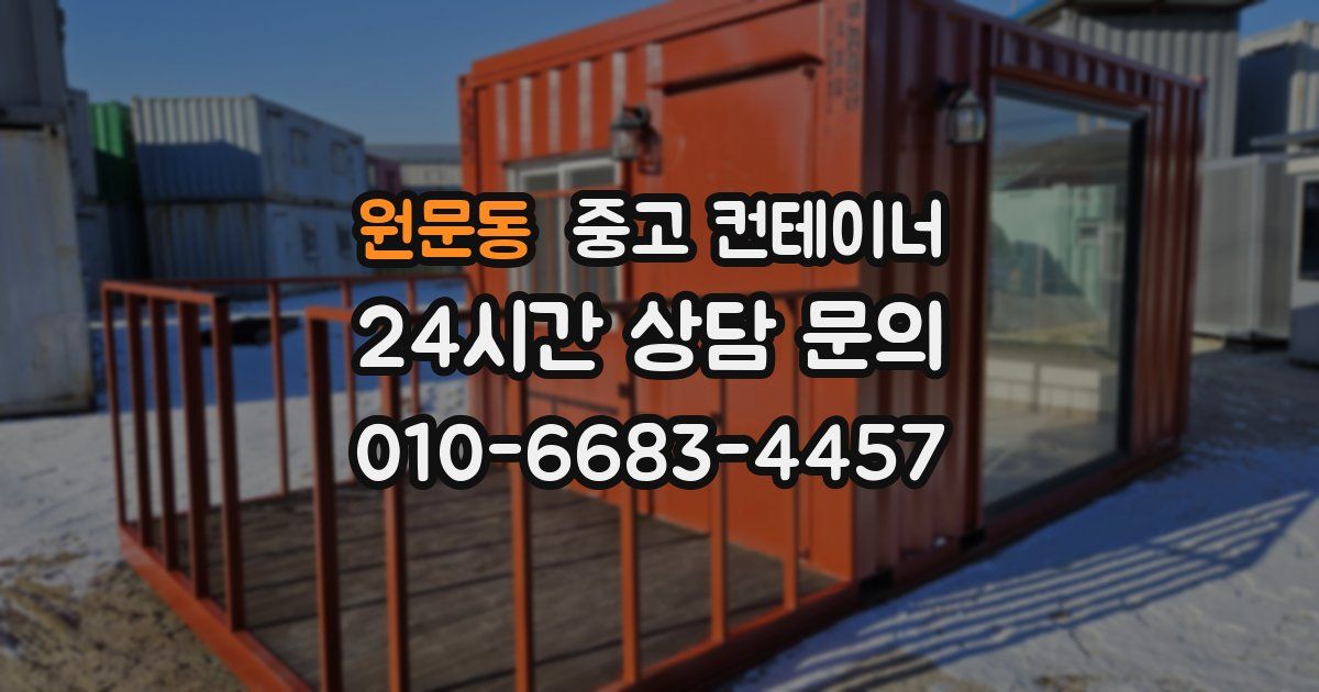 원문동 중고 컨테이너 매매