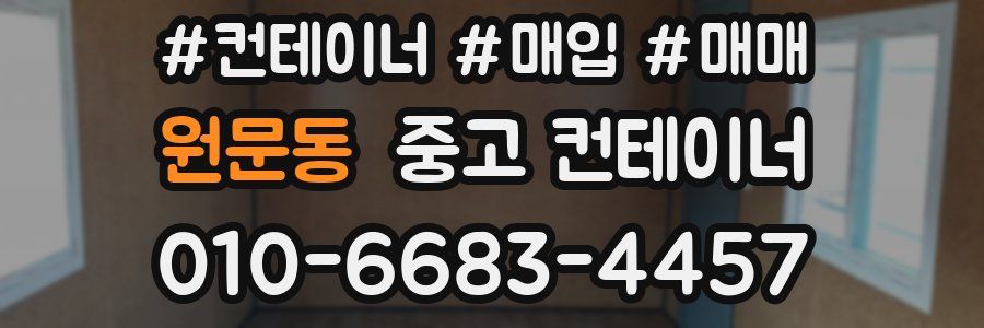 원문동 중고 컨테이너