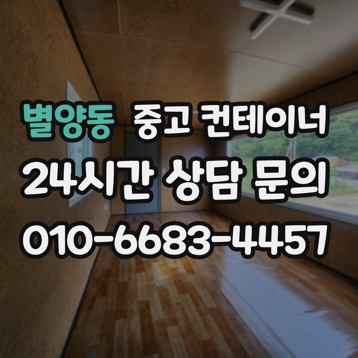 별양동 컨테이너 매매