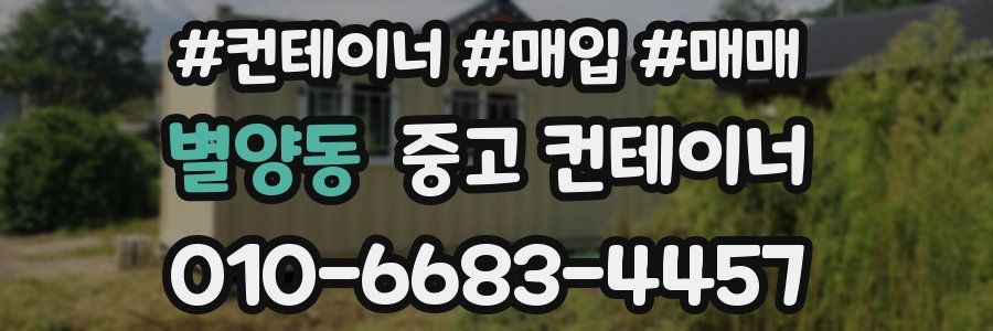 별양동 중고 컨테이너