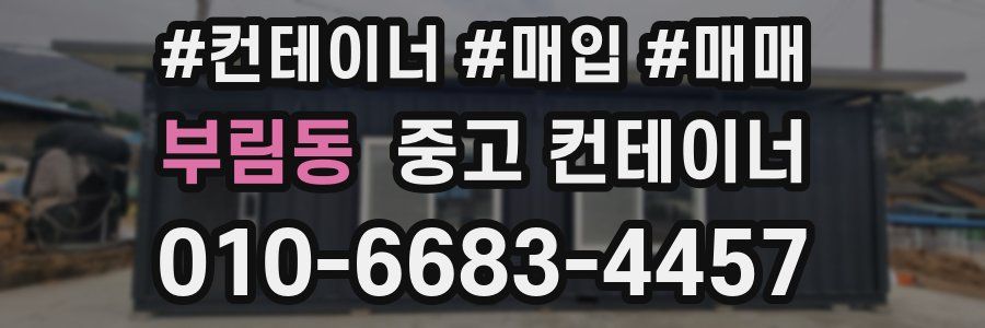 부림동 중고 컨테이너