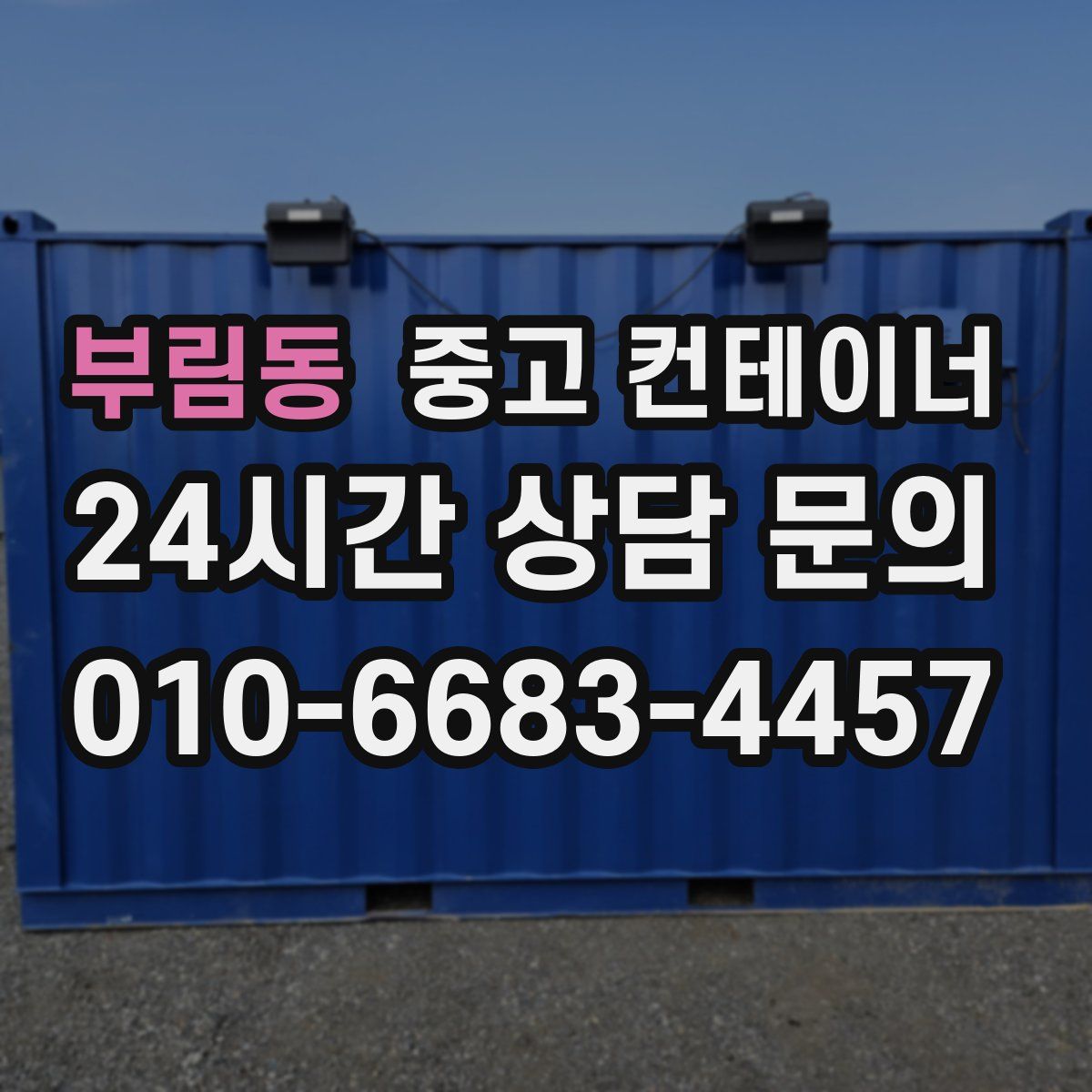 부림동 컨테이너 매매