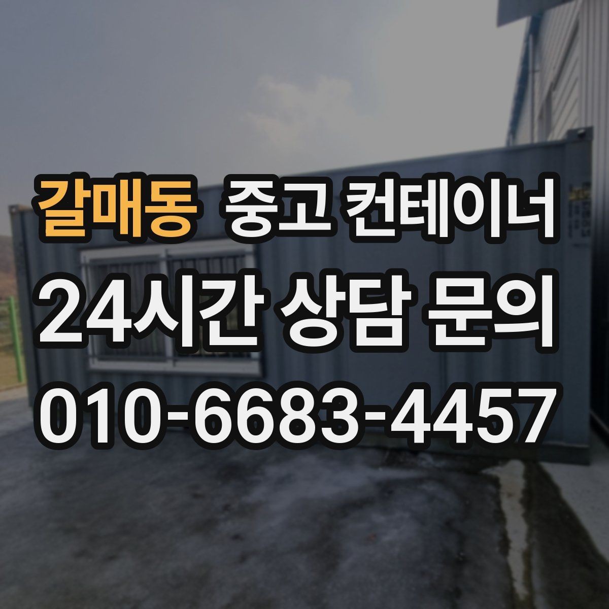 갈매동 중고 컨테이너 매매 기존 동을 비우고 새로운 모델을 들이는 교체 전략