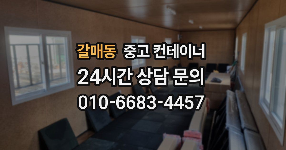 갈매동 중고 컨테이너 매매