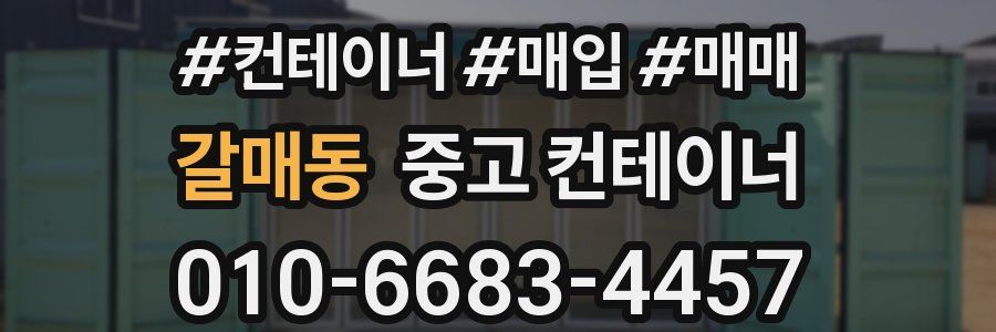 갈매동 중고 컨테이너