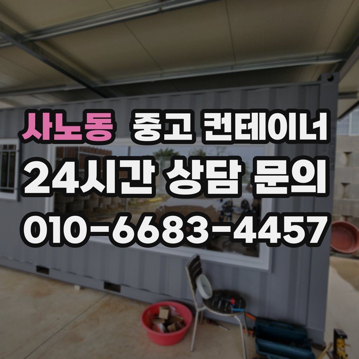 사노동 중고 컨테이너 매매 취미 작업실로 쓰던 동을 정리하는 현실적인 방법