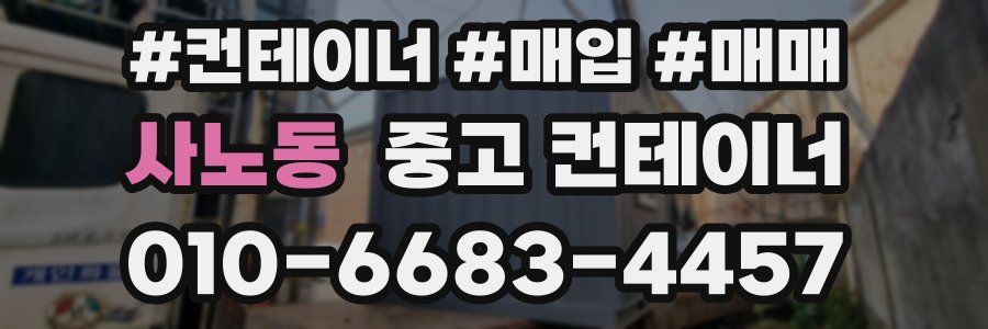 사노동 중고 컨테이너