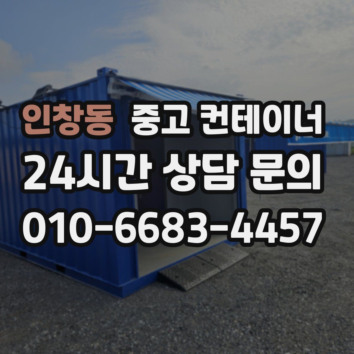 인창동 중고 컨테이너 매매 용도에 따라 다른 스펙을 섞어 쓰는 구성법