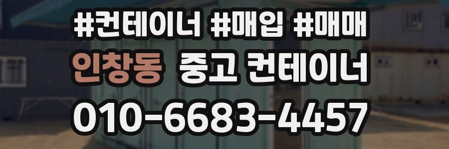 인창동 중고 컨테이너