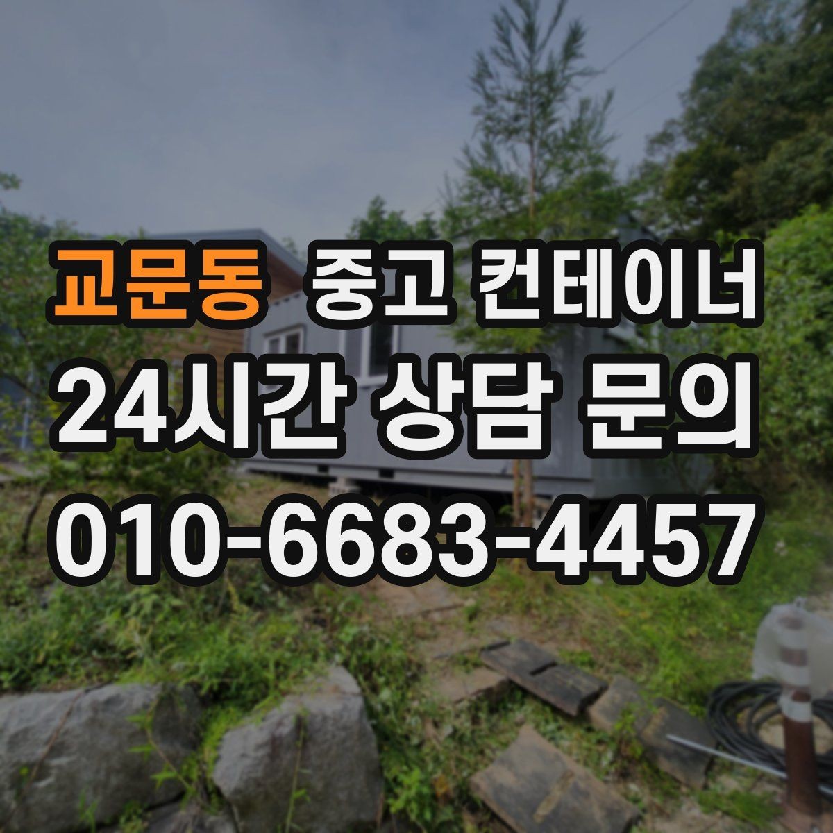 교문동 중고 컨테이너 매매 복층 병렬 배치까지 고려한 규격 조합 전략
