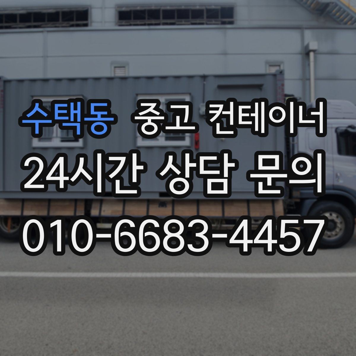 수택동 중고 컨테이너 매매 비닐하우스 옆 간이창고를 비우는 단계별 절차