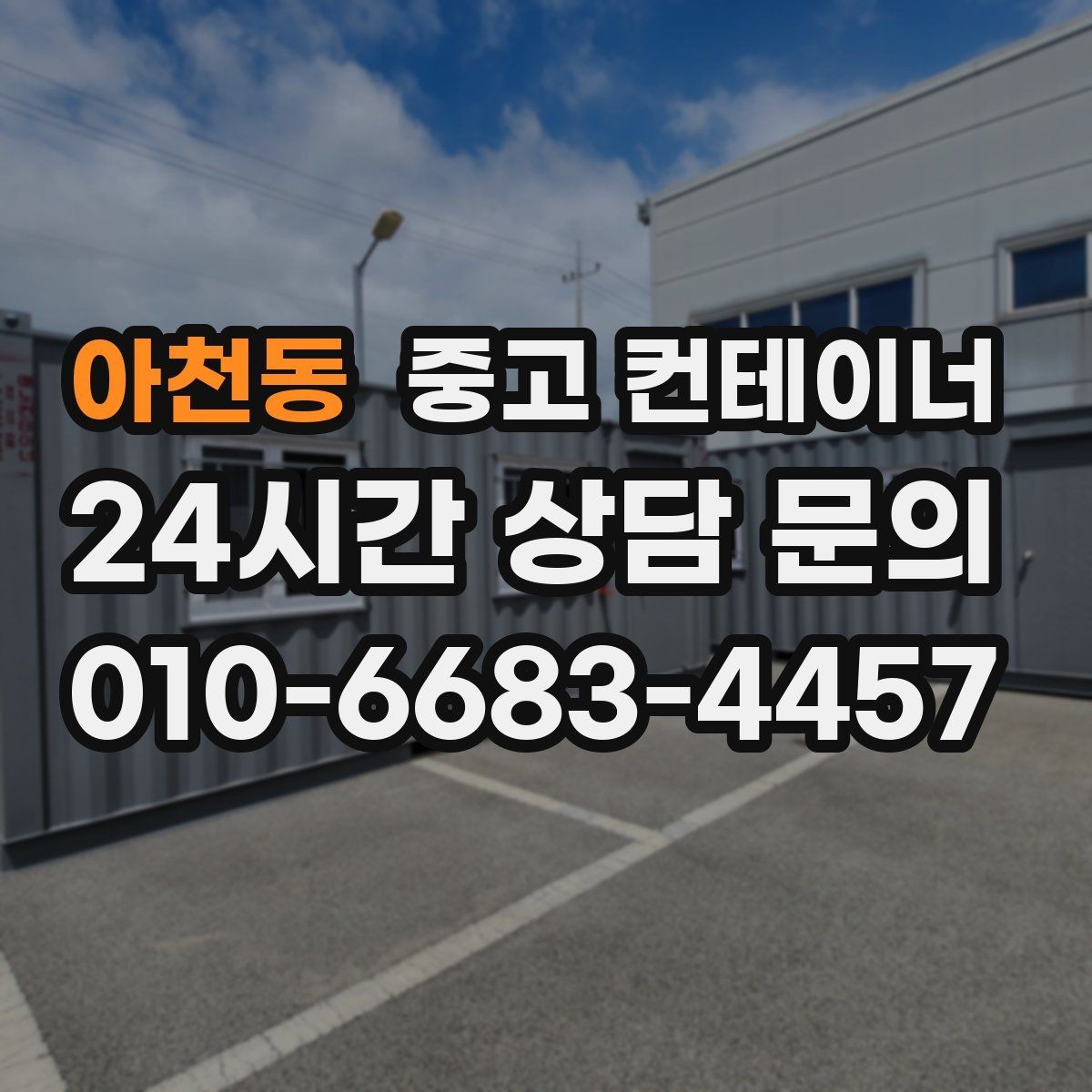 아천동 중고 컨테이너 매매 창고형 매장 앞 동을 정리해 공간을 확보하는 법