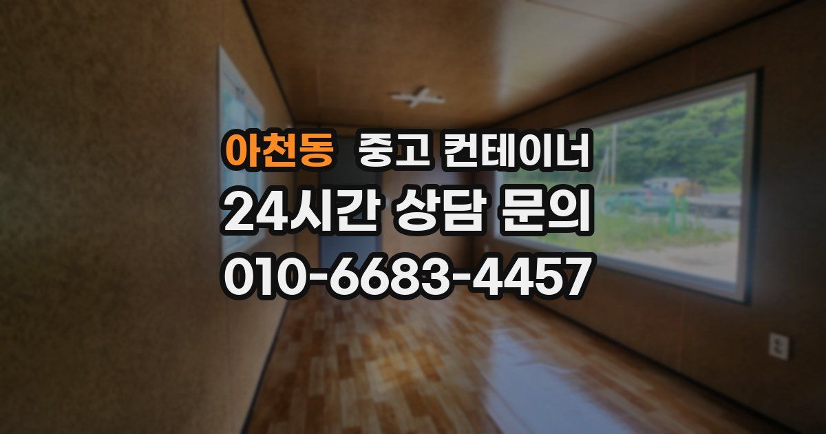 아천동 중고 컨테이너 매매