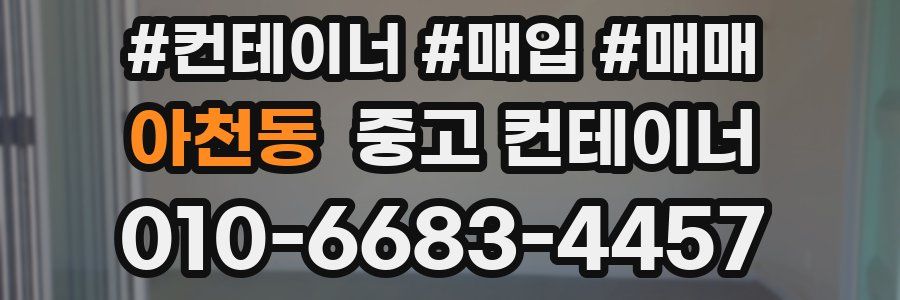 아천동 중고 컨테이너