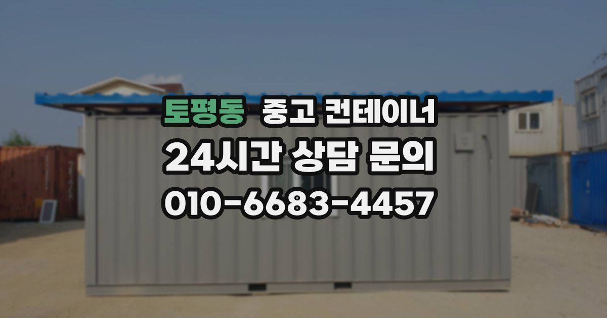 토평동 중고 컨테이너 매매