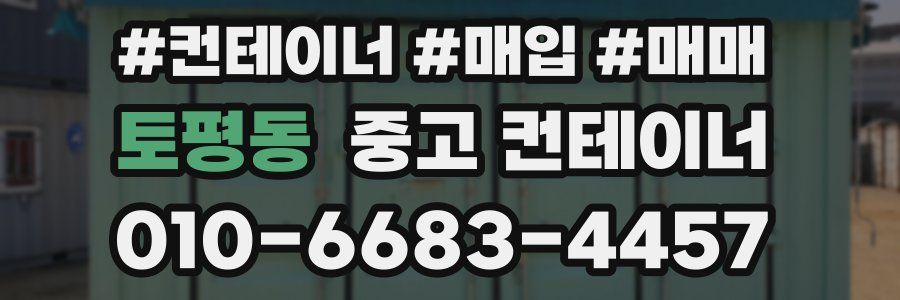 토평동 중고 컨테이너