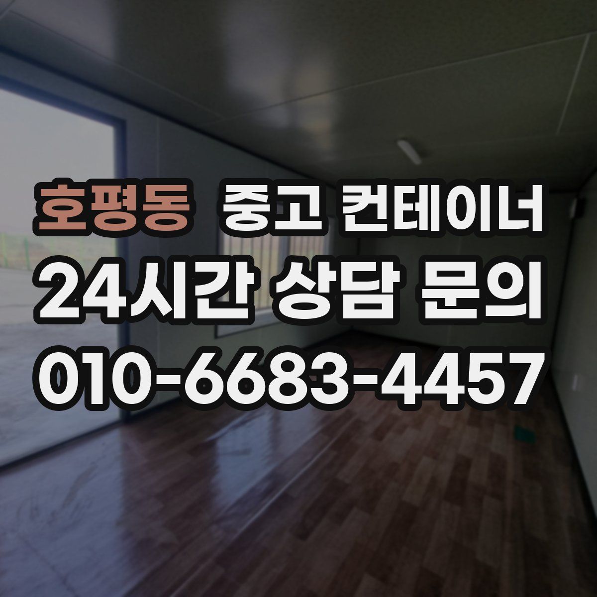 호평동 컨테이너 매매