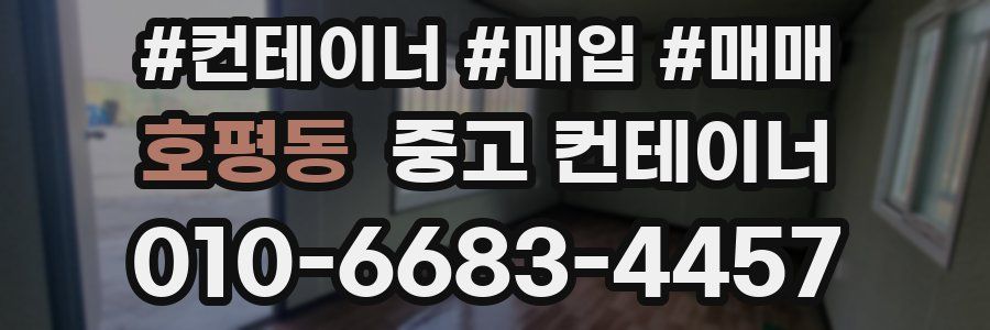 호평동 중고 컨테이너