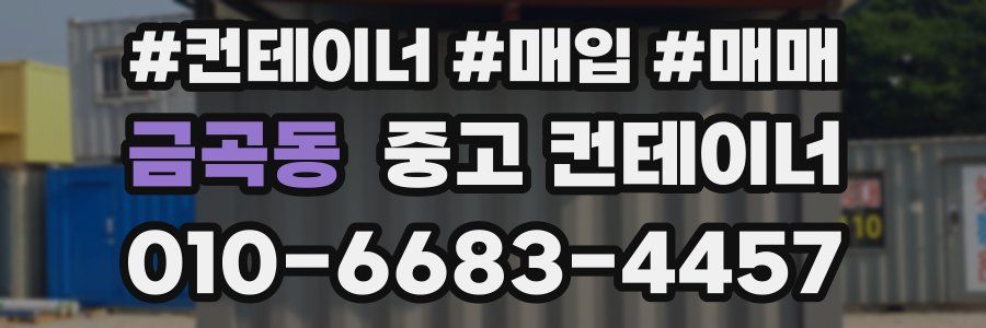 금곡동 중고 컨테이너