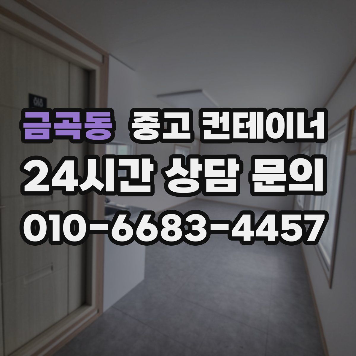 금곡동 컨테이너 매매