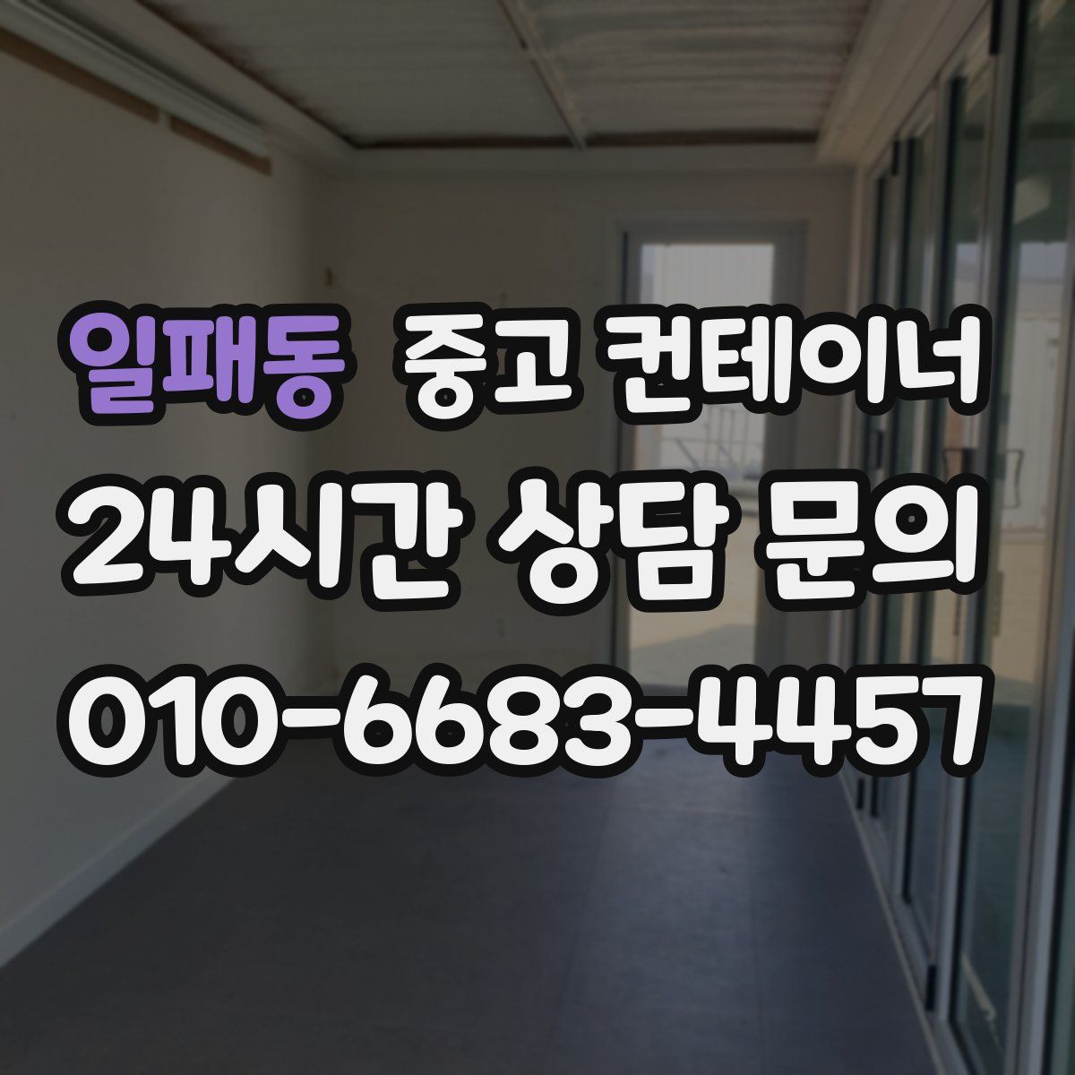 일패동 컨테이너 매매