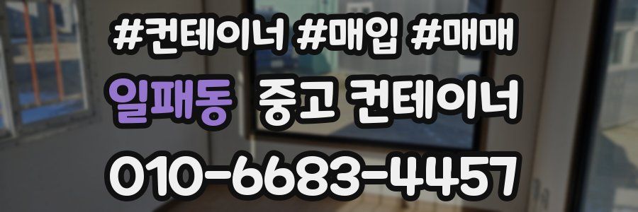 일패동 중고 컨테이너