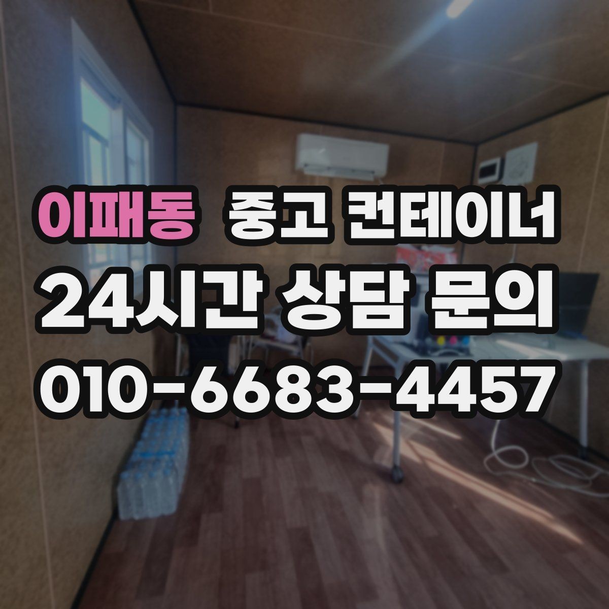 이패동 중고 컨테이너 매매 창고형 매장 확장 축소 시 맞춤 정리 방법