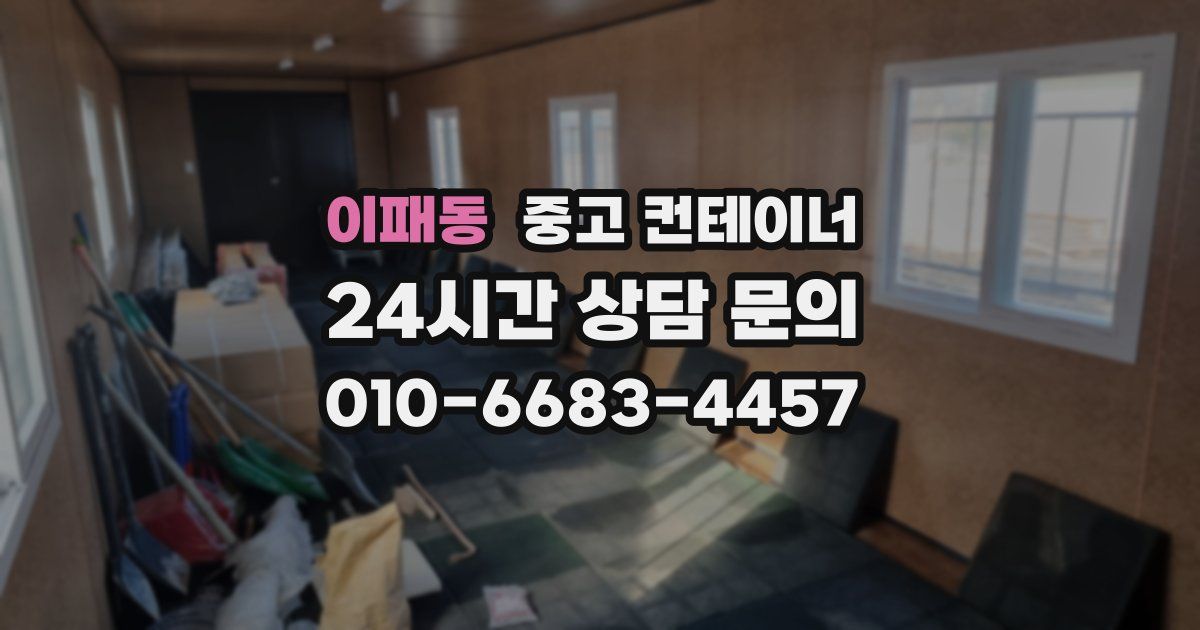 이패동 중고 컨테이너 매매