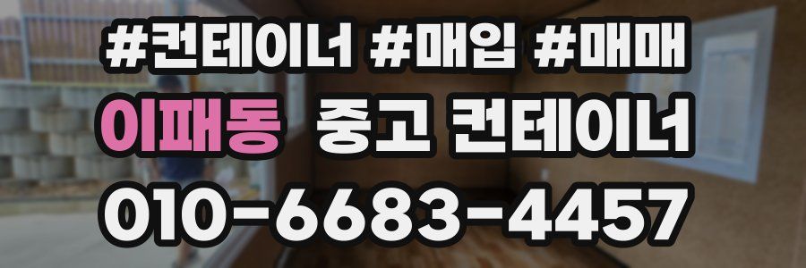 이패동 중고 컨테이너