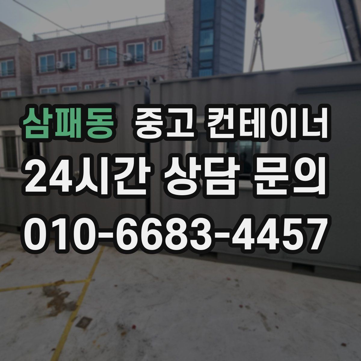 삼패동 중고 컨테이너 매매 공사현장 철수 일정에 맞춰 깔끔하게 정리하는 노하우